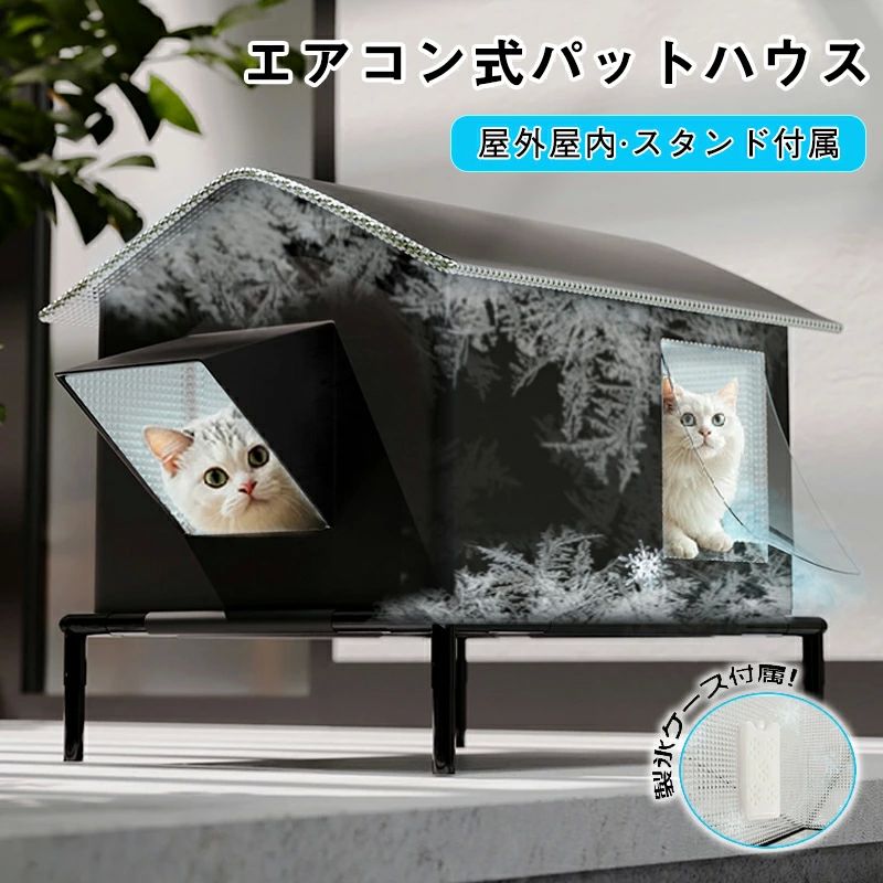 犬ベ ベッド 猫 保冷 猫ハウス 犬ハウス 夏用 ペットベッド 冷感 野良猫 ひんやり 夏 ペットハウス 犬 ペットエアコンルーム 猫