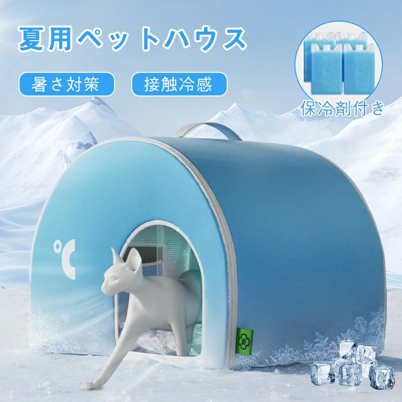 保 猫ハウス 犬ハウス 夏用 ペットベッド 製氷袋付き 冷感 ペットハウス ひんやり 夏 ペットハウス 犬 ペットエアコンルーム 猫