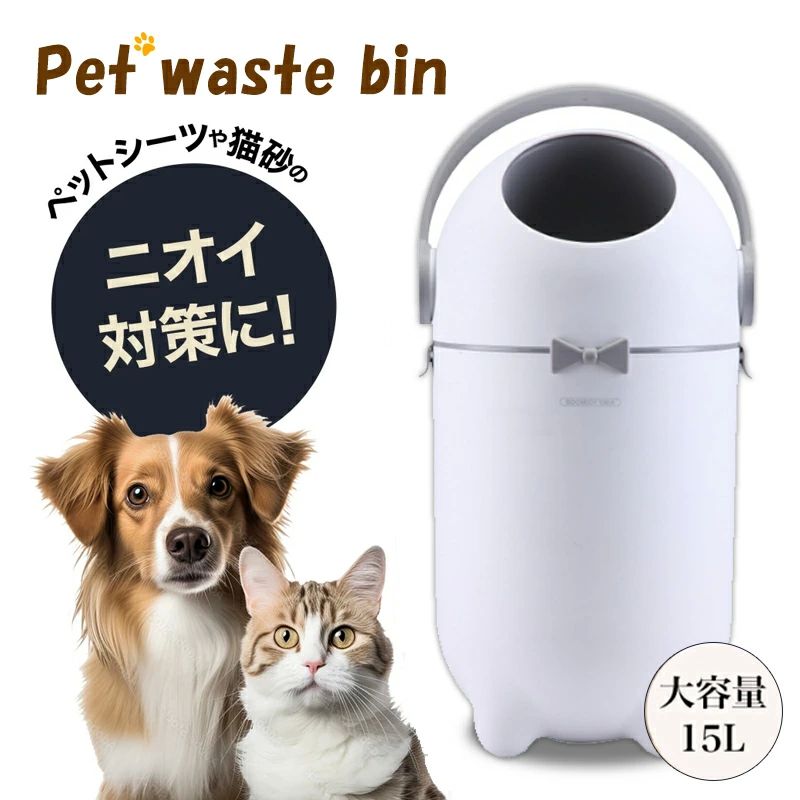 密閉持ち運び簡単抗菌設計でニオイを強力うんち猫用犬用おしゃれペッ 無臭防臭 ごみ箱防臭オムツ用ゴミ箱15L大容量 おむつペール