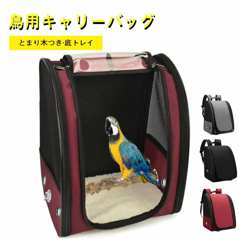 鳥キャリ 持ち運び 携帯便利 両側メッシュ通気 遠距離のお出かけキャリーバッグ スタンドパーチ シャッター式 鳥キャリーケージ