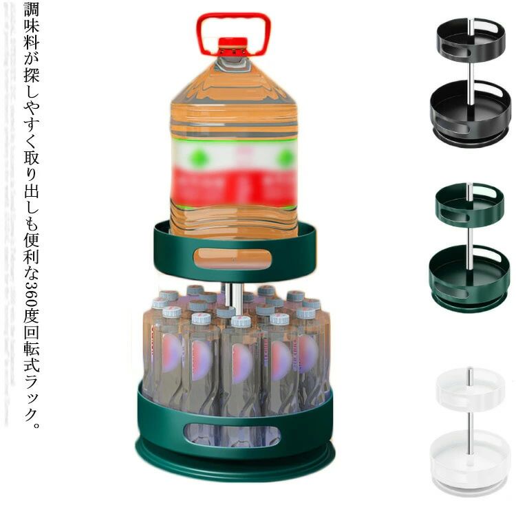 高 整理ボックス 調味料ラック 調味料入れ 調味料ケース 大容量 スパイスラック 調味料収納 丸型 2段式 調味料トレイ 360回転式