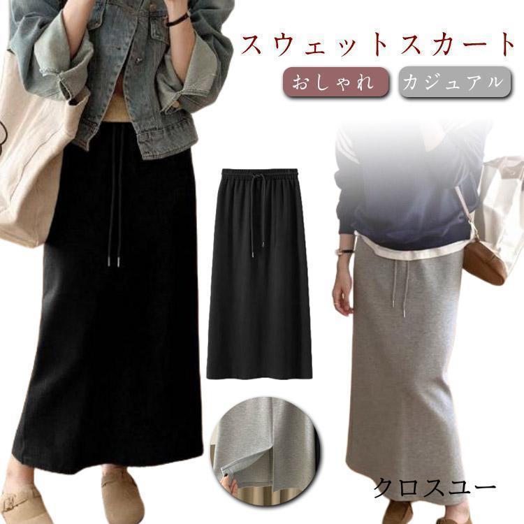 ウ おしゃれ カジュアル ロングスカート マキシスカート スカート スウェット 秋 春 冬 体型カバー マキシ丈 スウェットスカート