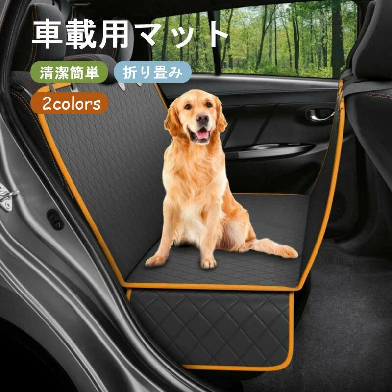 清 折り畳み 滑り止め 防水 後部座席用 車用ペットシートカバー 可視メッシュ窓 車載用 ペット 猫 犬 カーシート ドライブシート