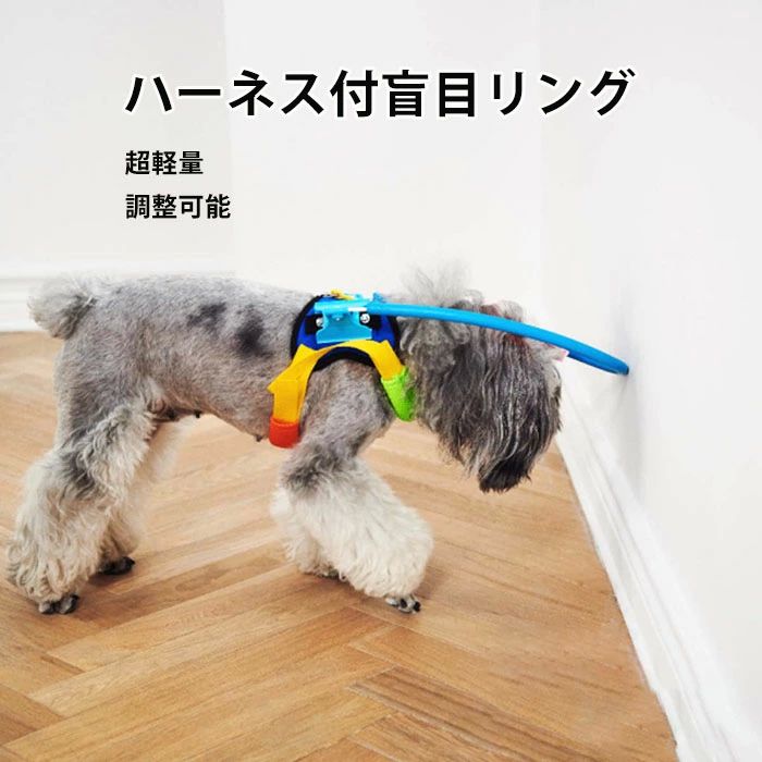 高齢 猫 犬 快適 通気性 超軽量 ストレス解消 保護ベスト XXS～Lサイズ 調整可能 衝突防止 盲犬杖 セーフリング フェイスガード