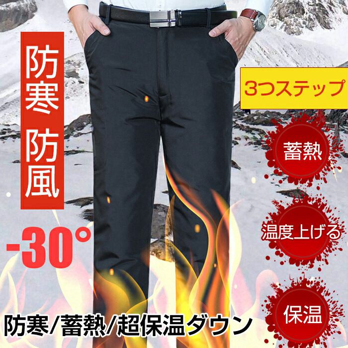 防寒 大きいサイズメンズ 冬 軽量 ロング丈 ビジネスカジュアルパンツ ロングパンツ ダウン90% 防風ダウンパンツ 防寒 メンズ