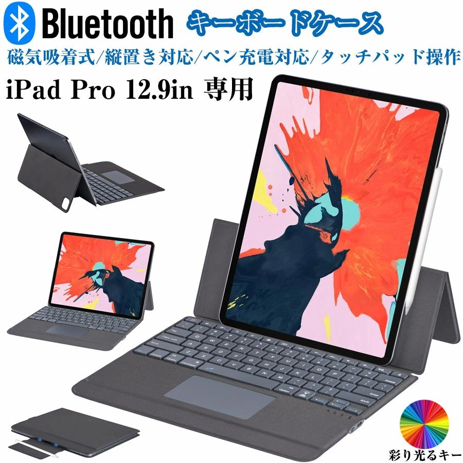 スタンド オートスリープ タッチパッド搭載 キーボードつき ペン収納 磁気吸着式 縦置き キーボード ケース 12.9 Pro