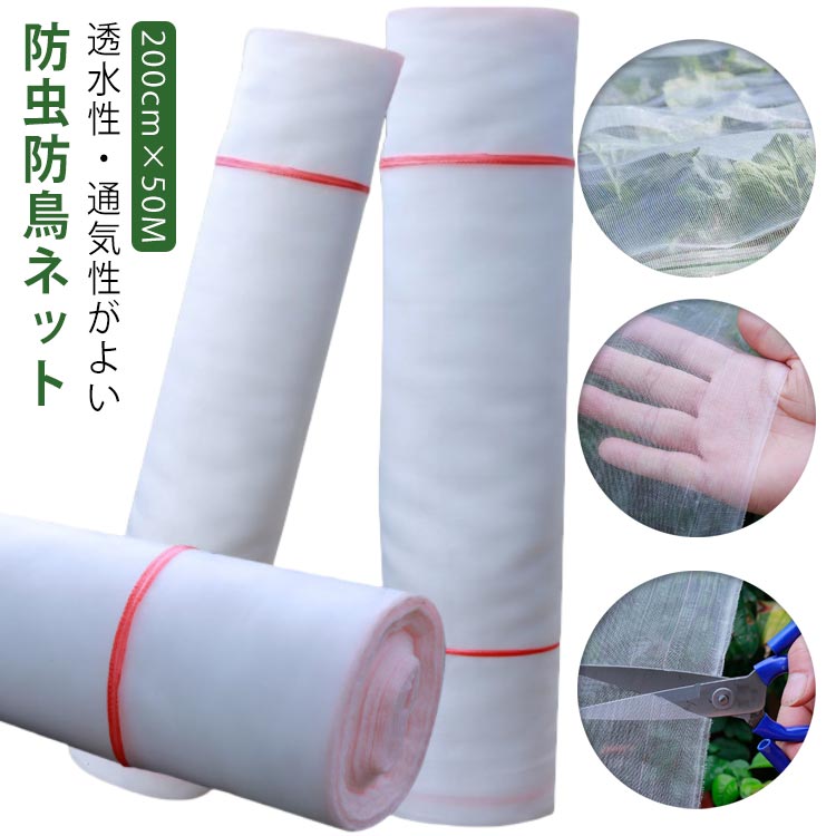 畑 1mm目 防虫ネット 園芸 防虫網 虫除けネット トンネル 防鳥 透水性 野菜 虫よけ 農業 ネット 虫除け 菜園 苗 鳥よけ 200cm×50M 保護 ハウス 防虫ネット 野菜作り 害虫除け 侵入防止 水を通す 通気性 防虫ネット