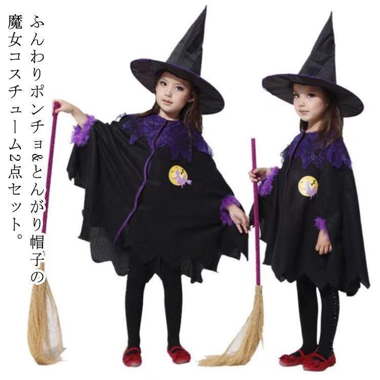 グ パーティー ハロウィーン 仮装用 おばけ コスチューム 2点セット魔女 帽子 マント ポンチョ 魔女 女の子 子供 衣装