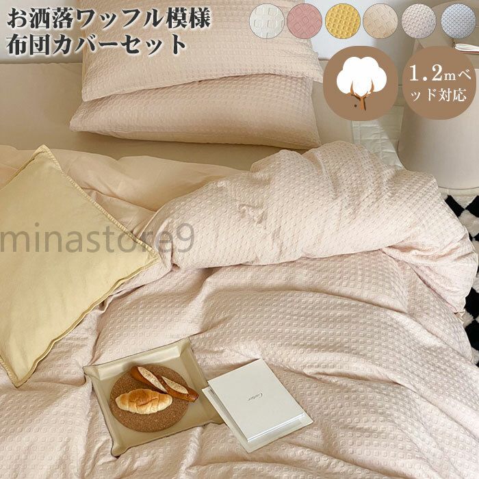 寝具 オールシーズン 枕カバー 掛け布団カバー ふんわり あったか フラットシーツ 綿100％ ワッフル シングルサイズ 3点セット