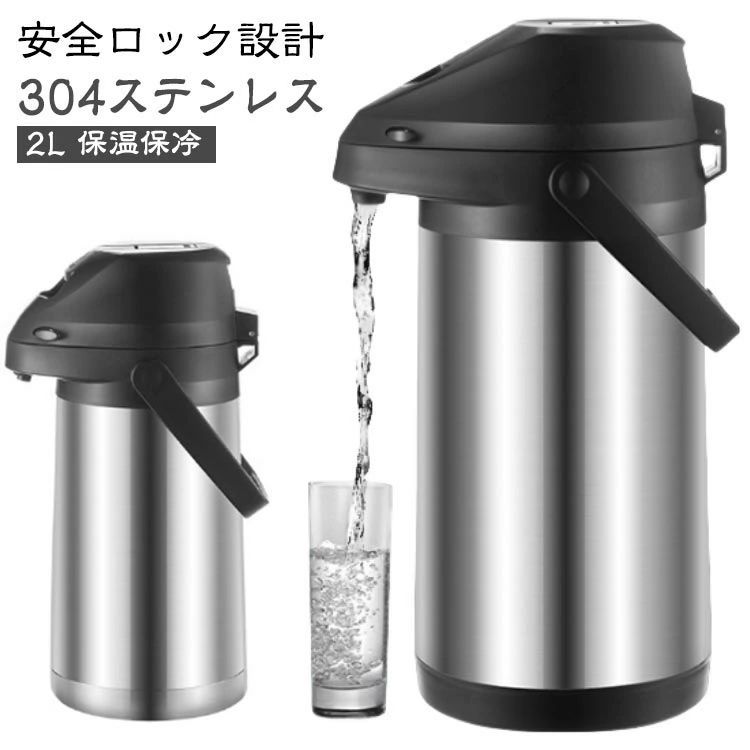 304ステン まほうびん 広口 熱湯 ポット 保冷 保温 押すだけポット ステンレスポット 大容量 エアーポット 保温ポット 2L 魔法瓶