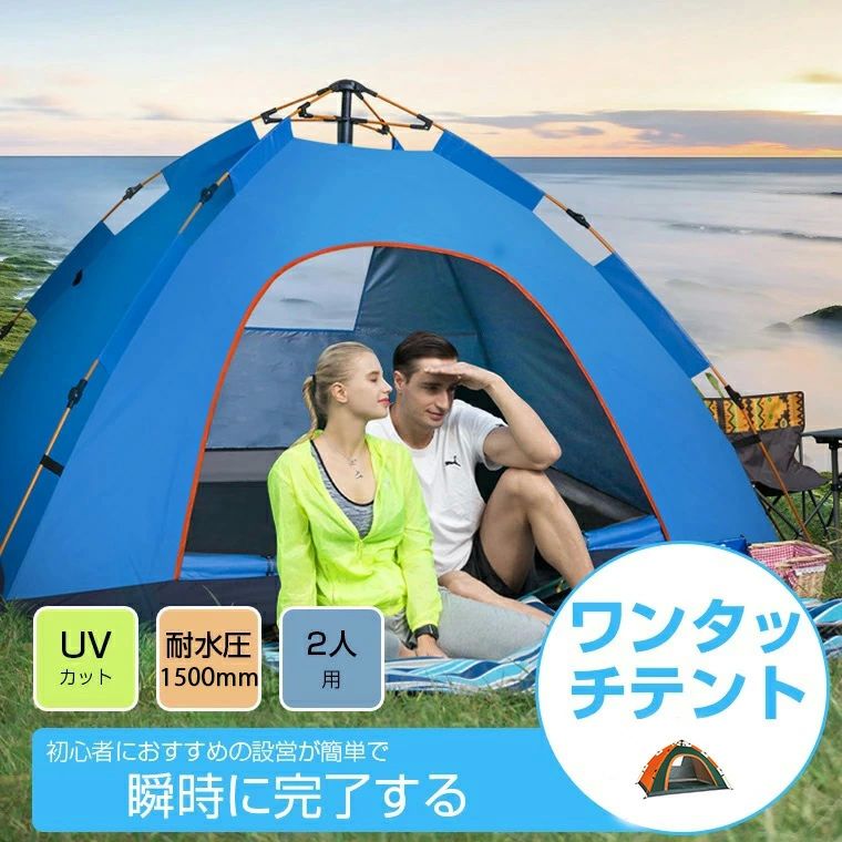 日 耐水圧1500mm メッシュ uvカット 簡易テント 折りたたみ ワンタッチ テント 2人用 ワンタッチ フルクローズ ワンタッチテント