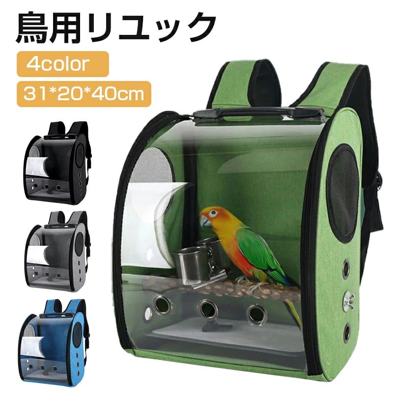 ペット 移動 かご 鳥 インコ バッグ ケージ 組み立て簡単 止まり木付き 持ち運び便利 通気 鳥用キャリーバッグ 外出 お出かけ