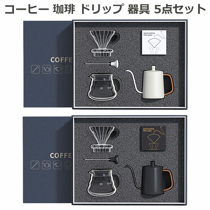 手挽きコーヒードリップ 家庭用 コーヒーセット スタンドタイプ ドリッパーセット コーヒーポット 5点セット 器具 ドリップ 珈琲 9,125円