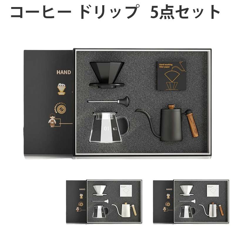 手挽きコーヒードリップ用具 家庭用 コーヒーセット スタンドタイプ ドリッパーセット コーヒーポット 5点セット 器具 ドリップ