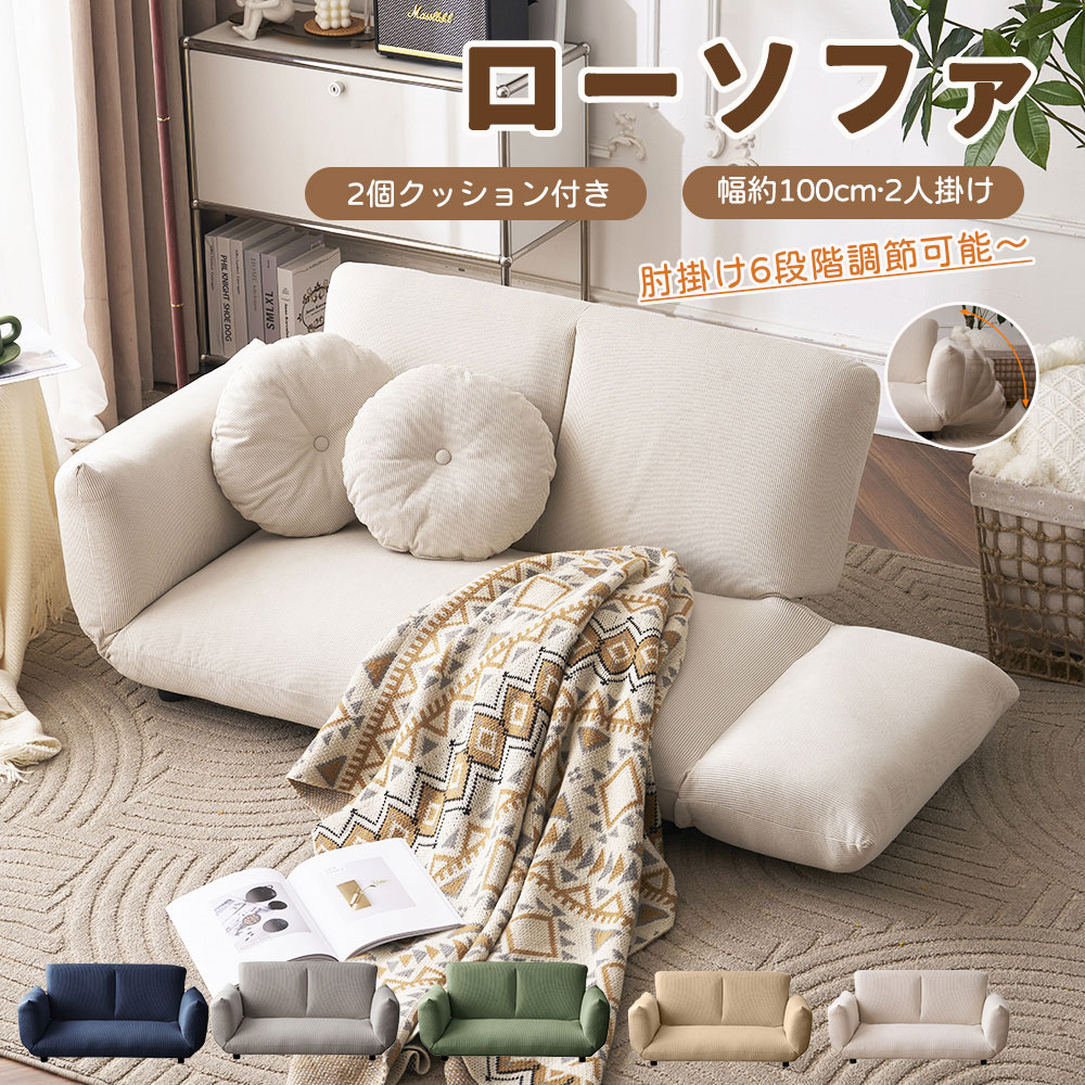 こた 1人掛けソファ 座椅子 カウチソファー クッション２個付き 6段階リクライニング 2人掛け ソファー フロアソファ ローソファ