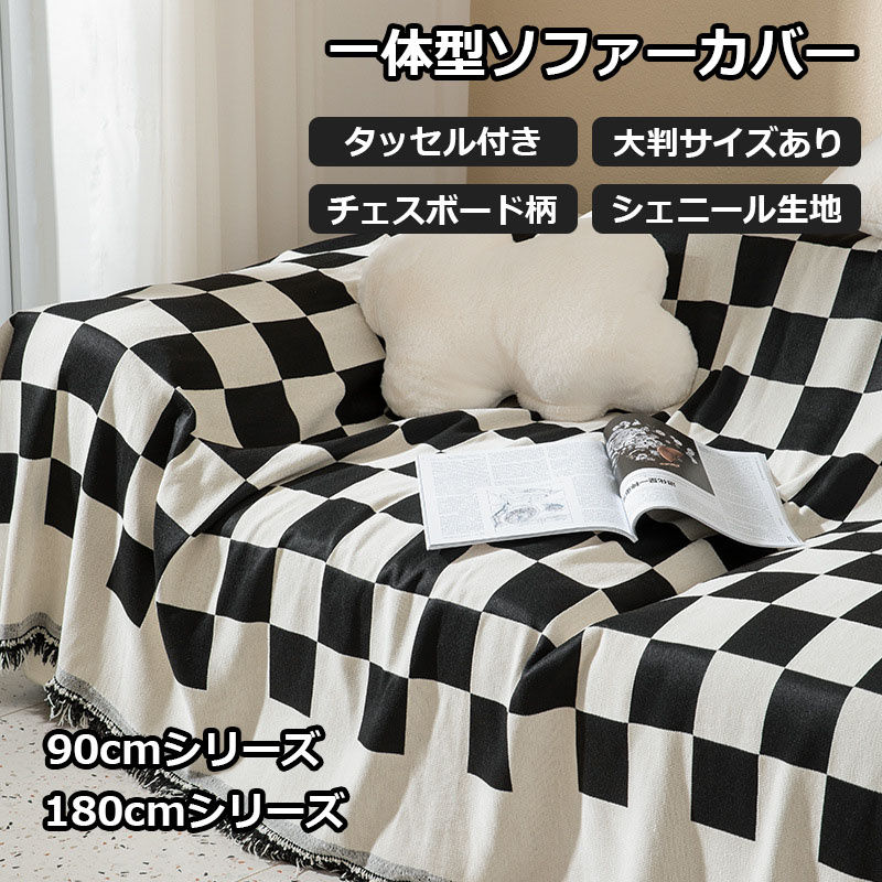 新生きて行く 今めかしい タッセル 四人掛け 三人掛け 二人掛け 一人掛け 古典派音楽 モノクロ チェスゲーム盤柄 照合のしるし柄 マルチ覆いかぶせる