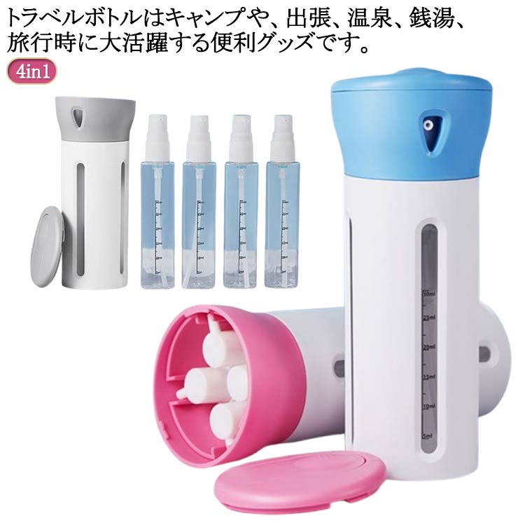 海 プール 銭湯 化粧水用小分け容器 旅行携帯用 出張 旅行用 ボトル ジム 収納 トラベル 4in1 小分け 容器 トラベルボトル 4in1