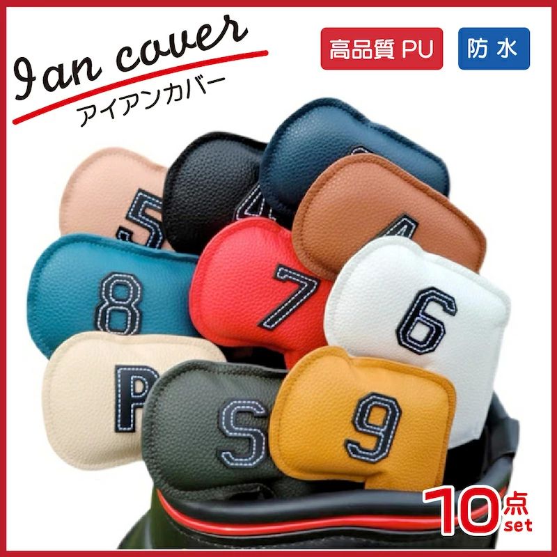 4- 番手付 番手 カラフル 人気 アイアンカバー レザー 高級 セット 10個 アイアンカバー セット】選べる8色 10個 アイアンカバー