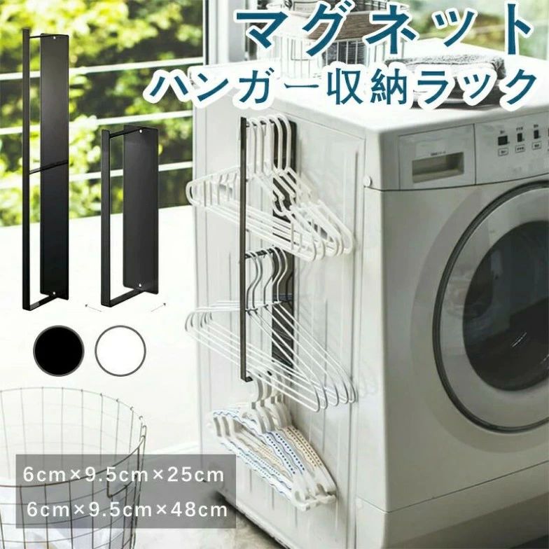 ホワイト/ブラック ハンガーかけ 磁石 洗濯バサミ 洗濯機横 洗濯用品収納 脱衣所収納 シンプル おしゃれ デッドスペース 収納