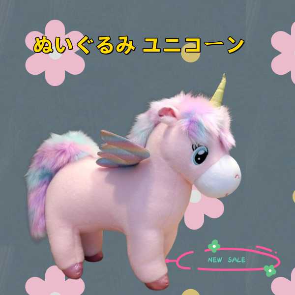 楽天市場】ぬいぐるみ ユニコーン 人形 ふわふわ髪 フライ馬 おもちゃ