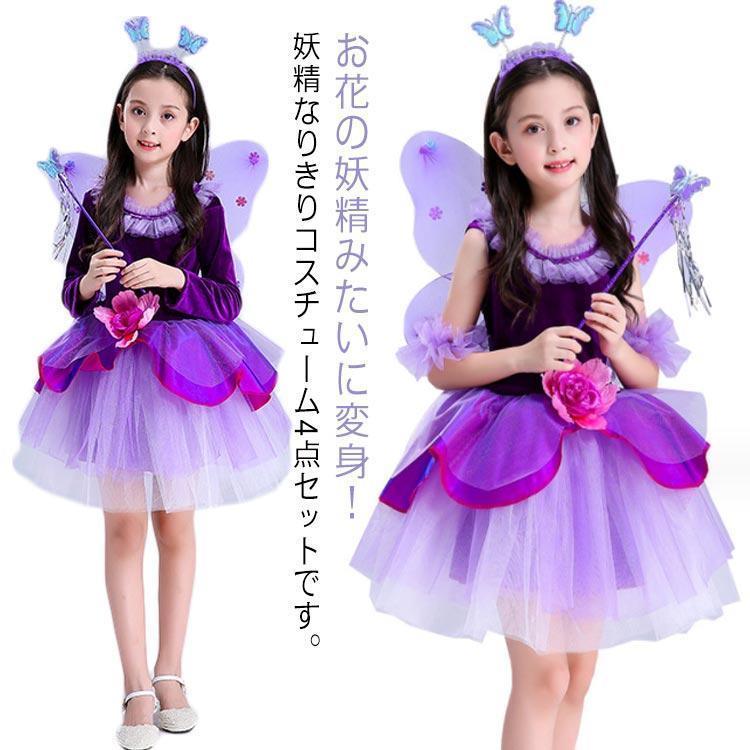 バ 蝶 フラワーエルフ 花妖精 魔女 コスチューム 子供ドレス 魔法の杖 カチューシャ 羽 ワンピース 4点セット 女の子 子供 衣装