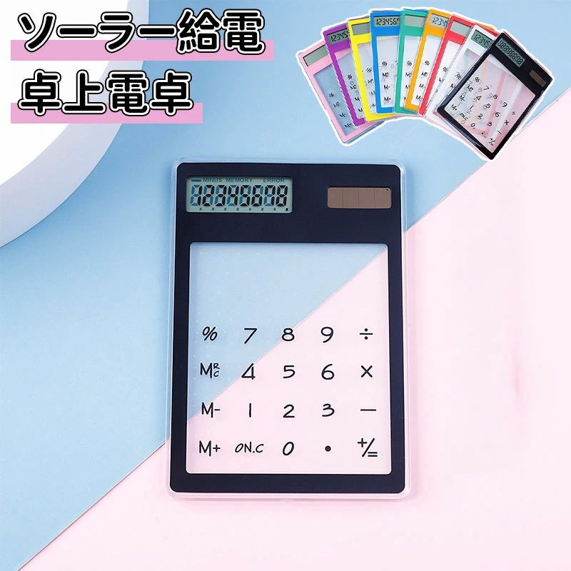 オフ 人間工学設計 透明なデザイン 滑り止め 持ち運び便利 計算機 LCDディスプレイ おしゃれ 計算機 12桁 ソーラー給電 かわいい画像