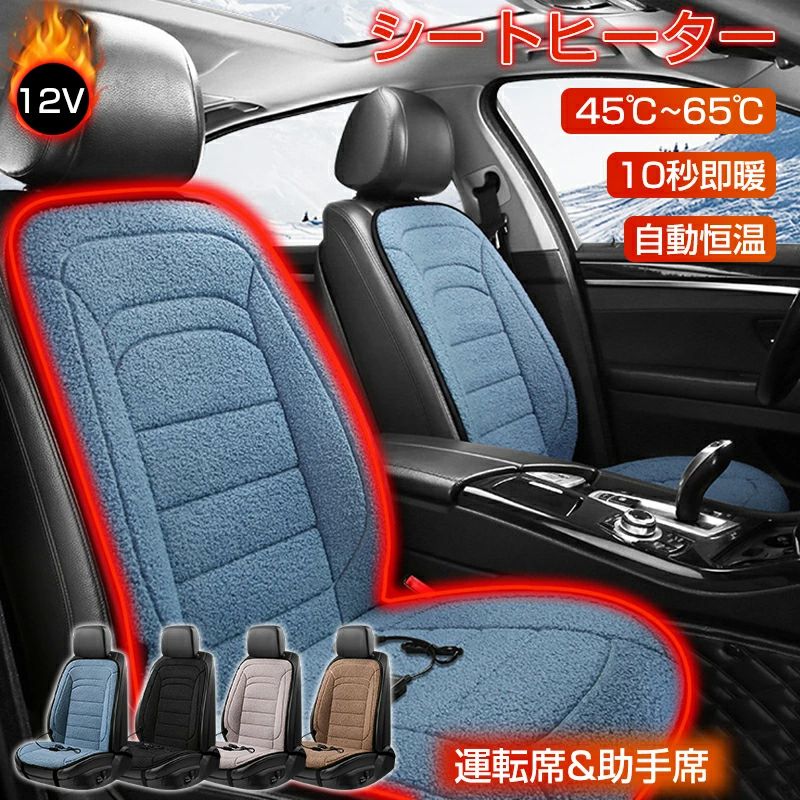防 ヒーター ホットカーシート 加熱カーシート カーシートヒーター 加熱カーシート シートカバー 後付け 助手席 運転席 12v 車