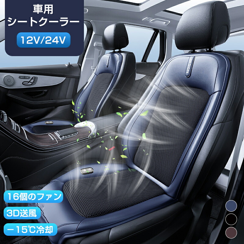 カーシート 助手席 運転席 3段階調節可能 16個ファン シートファン カーシート クール 車 24V 12V クールシート シートクーラー