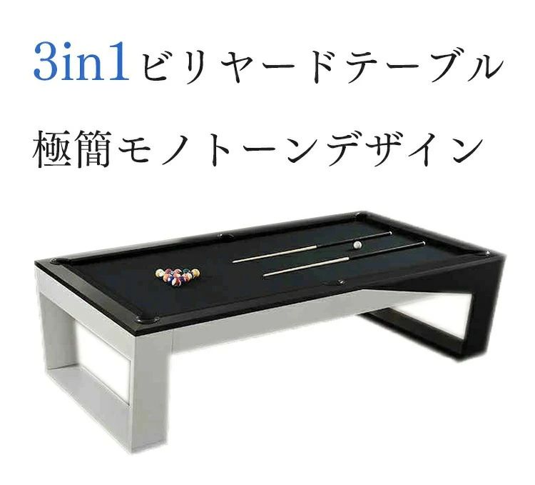 極簡モノトーンデザイン 家庭用実木3in1ビリヤードテーブル | スタイリッシュさと機能性を兼ね備えた一台｜hayashop