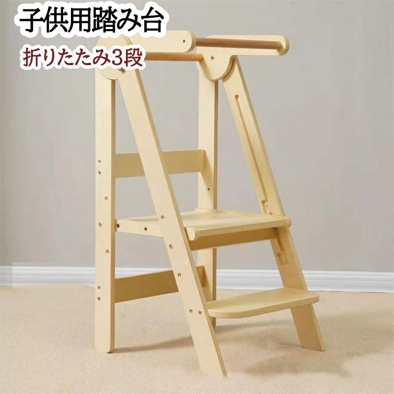 踏み台 折りたたみ式 高さ3段調節する 踏み台 ちびっ子用 お手伝いさん腕っこき ステップス物の具 高品質