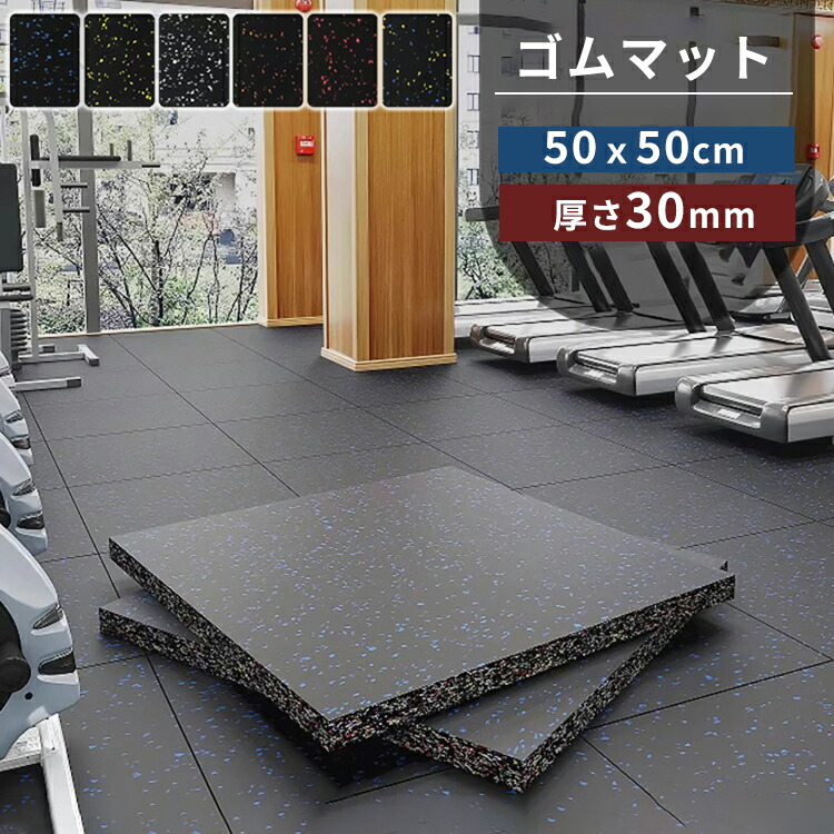 ジムマット トレーニングマット 厚手30mm 50&times;50cm 防音 防振 衝撃吸収 滑り止め 床保護 フィットネス ダンベル バーベル エクササイズ ラバーマット 高硬度 高密度 難燃 EPDMゴム 連結パーツ付 プロ仕様 ラバーマット ホームジム｜hayashop