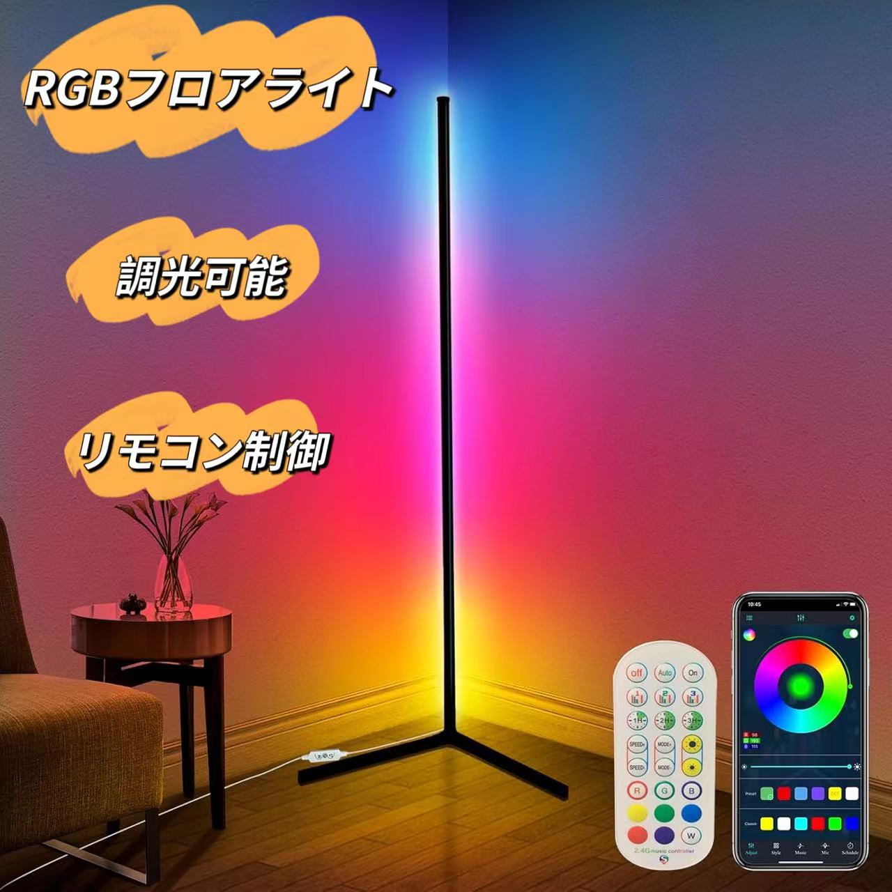 フロアライト 高さ165cm 間接照明 スタンドLED 調光 リモコン付き 楽天市場】RGB LED フロアライト 間接照明スタンド フロアランプ