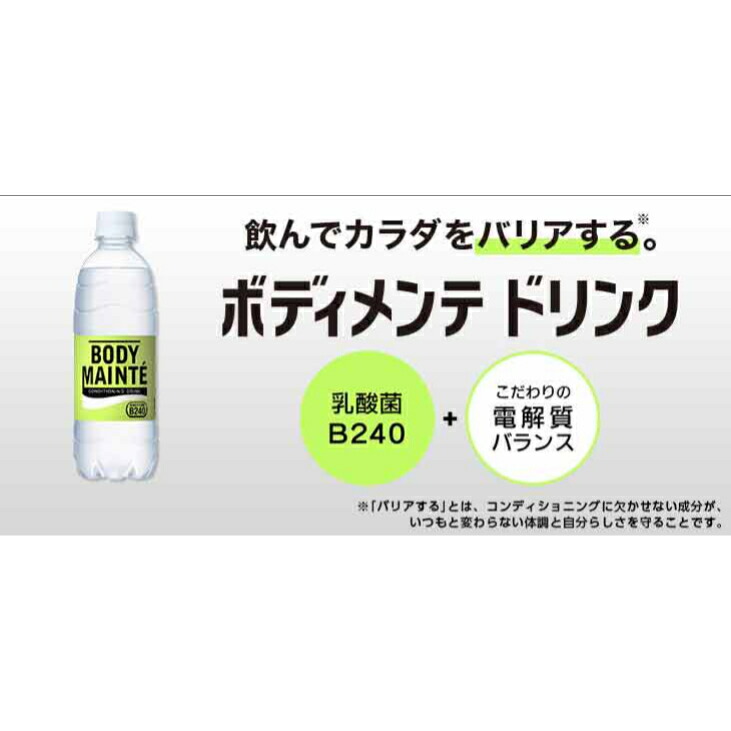 市場 ボディメンテ 体調を整える 乳酸菌B240 ドリンク 500ml×24本 と タンパク質が本番に向けたコンディションをサポートします  カラダを守り カラダをつくるコンディショニング栄養食