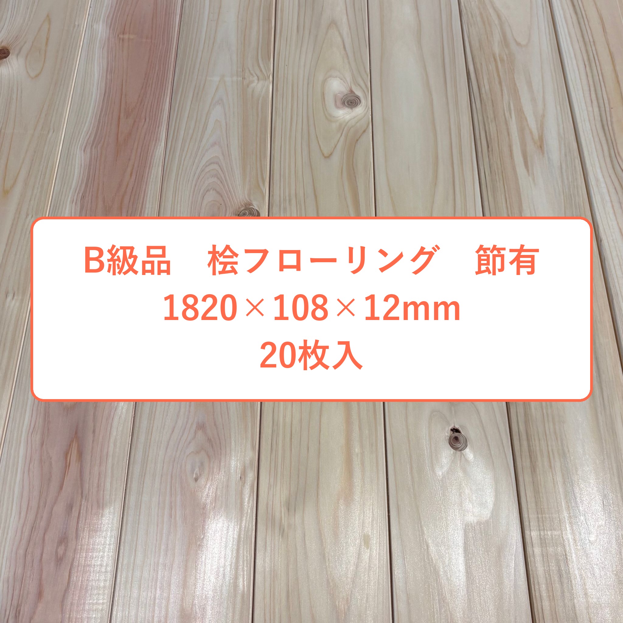 B級品 醇乎たる 桧 フローリング 12×108×1820 20枚入り口・入口 節有 ひのき ヒノキ 檜 床材 醇乎たる板【人間様は西濃運輸取り引き所打ち切り】