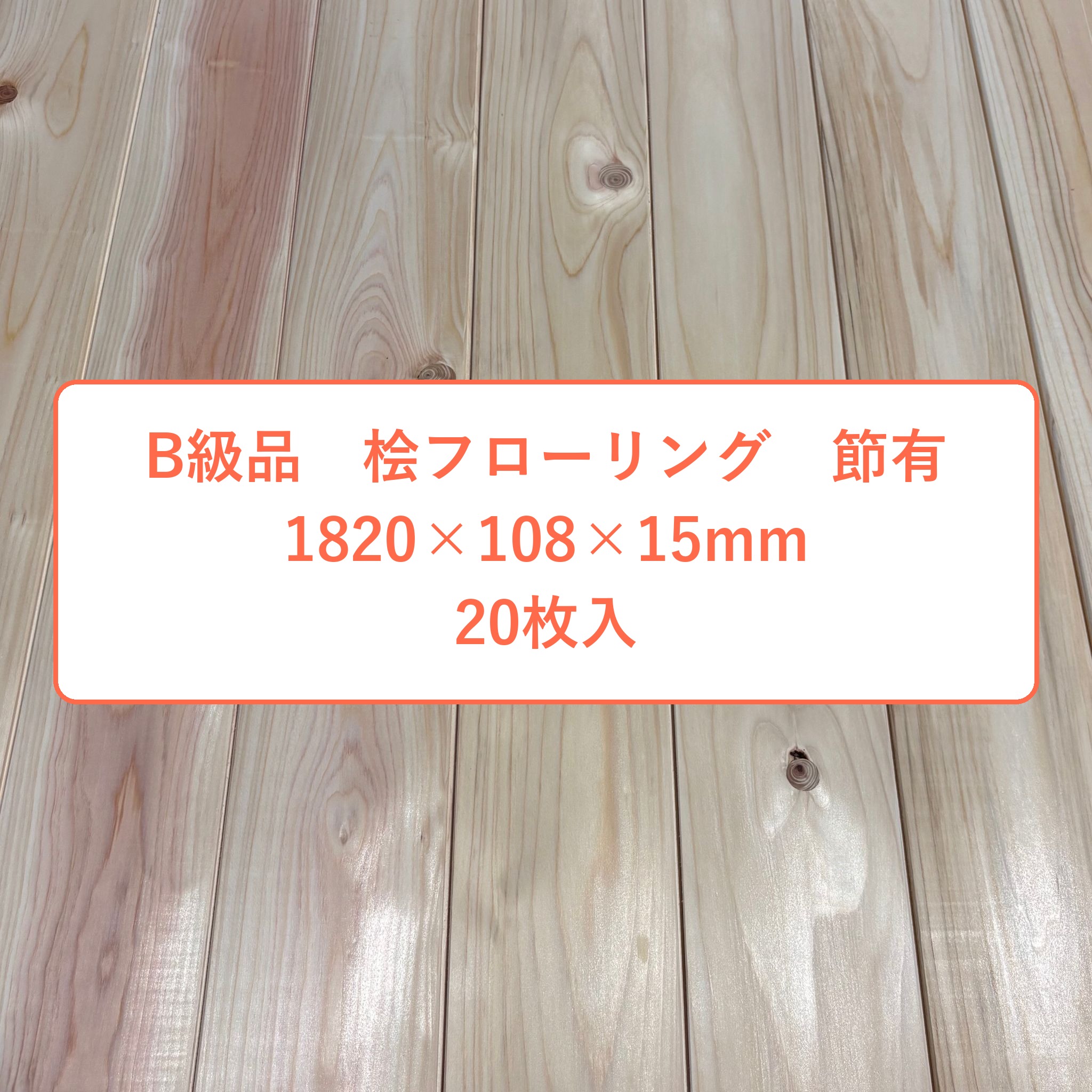 B級品 純一無雑 桧 フローリング 15×108×1820 20枚入り口・入口 節有 ひのき ヒノキ 檜 床材 純一無雑板【人間様は西濃運輸取り引き所打ちきり】