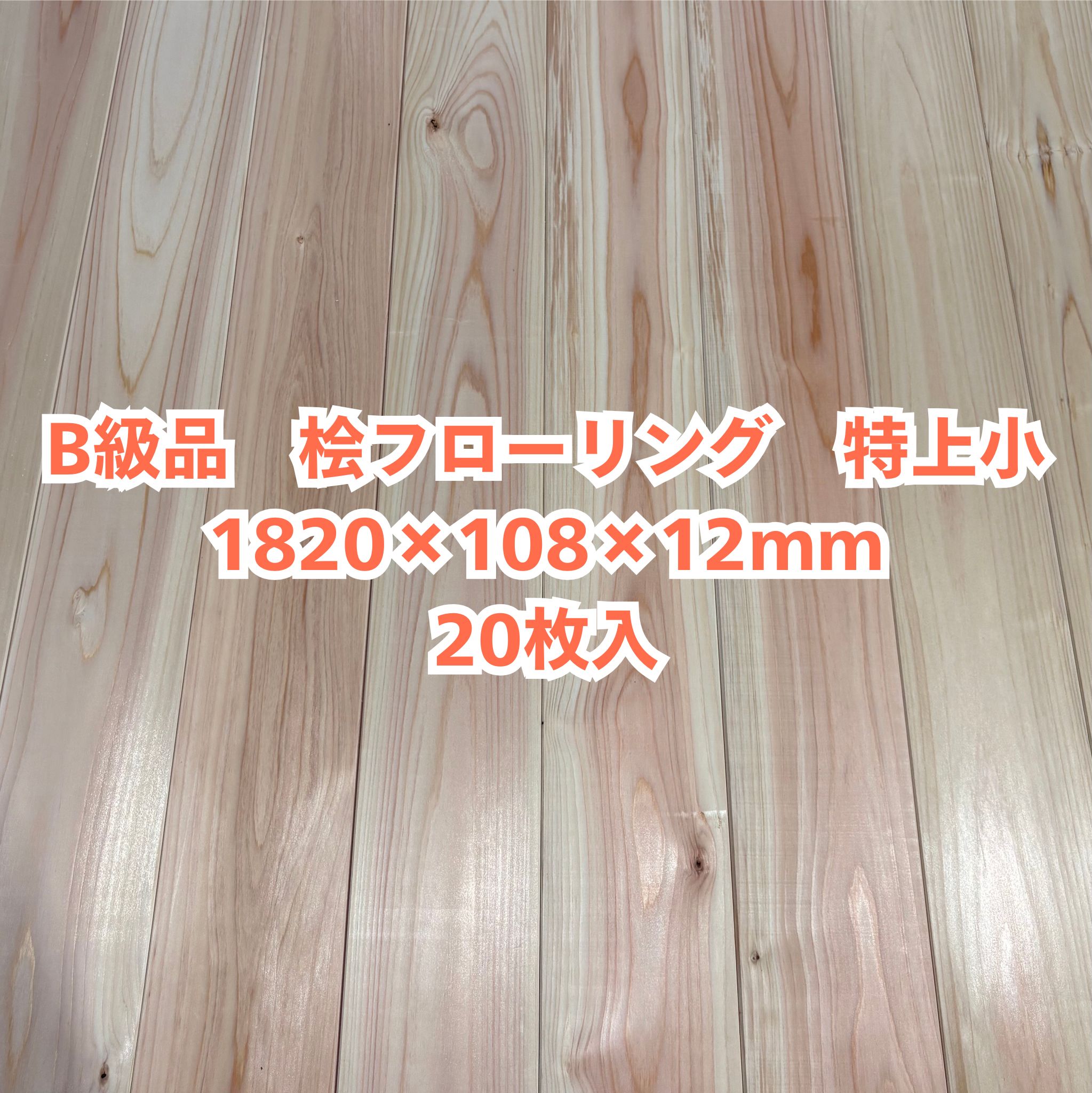B級品 純一無雑 桧 フローリング 12×108×1820 20枚入り口・入口 特上小 ひのき ヒノキ 檜 床材  純一無雑板【人間様は西濃運輸取り引き所打ちきり】
