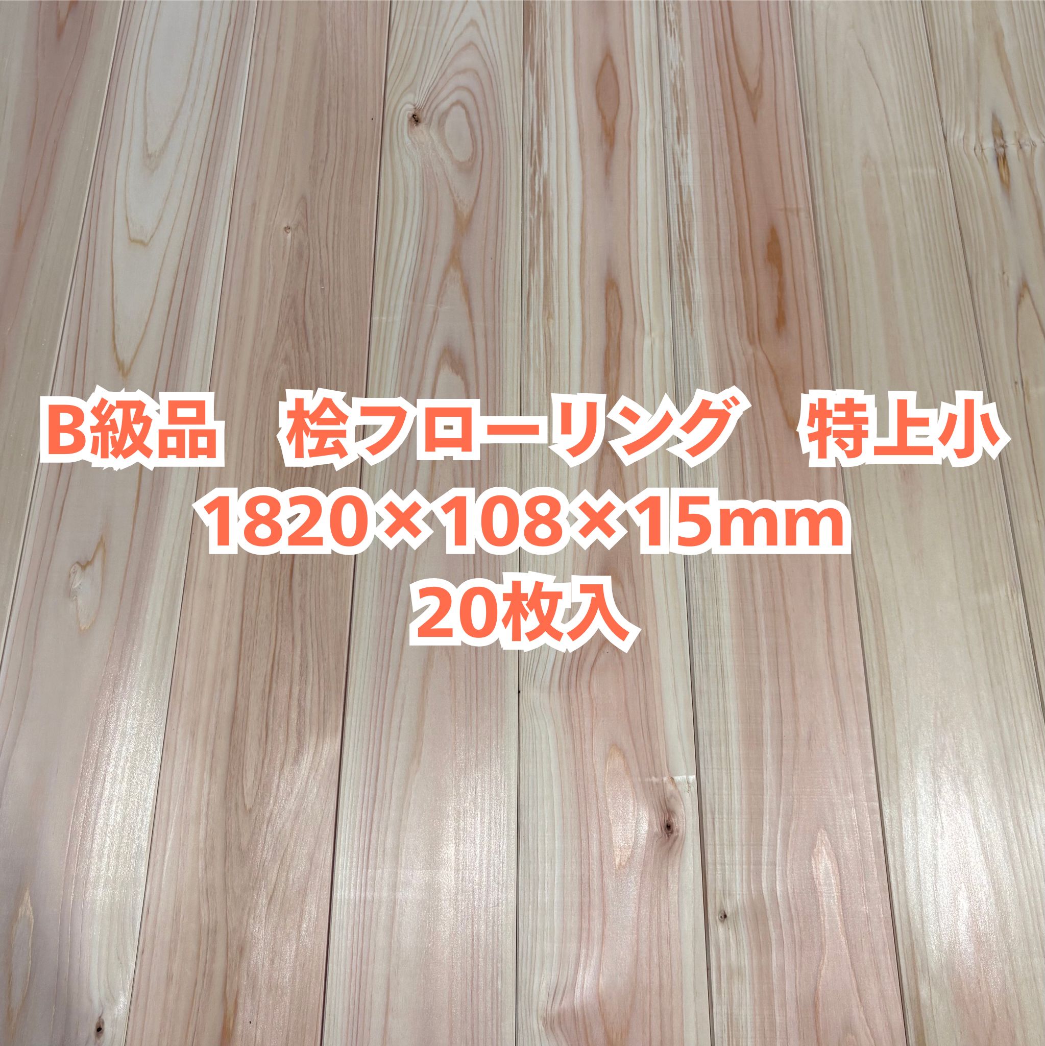 B級品 醇乎たる 桧 フローリング 15×108×1820 20枚入り口・入口 特上小 ひのき ヒノキ 檜 床材 醇乎たる板【人間様は西濃運輸取り引き所打ち切り】