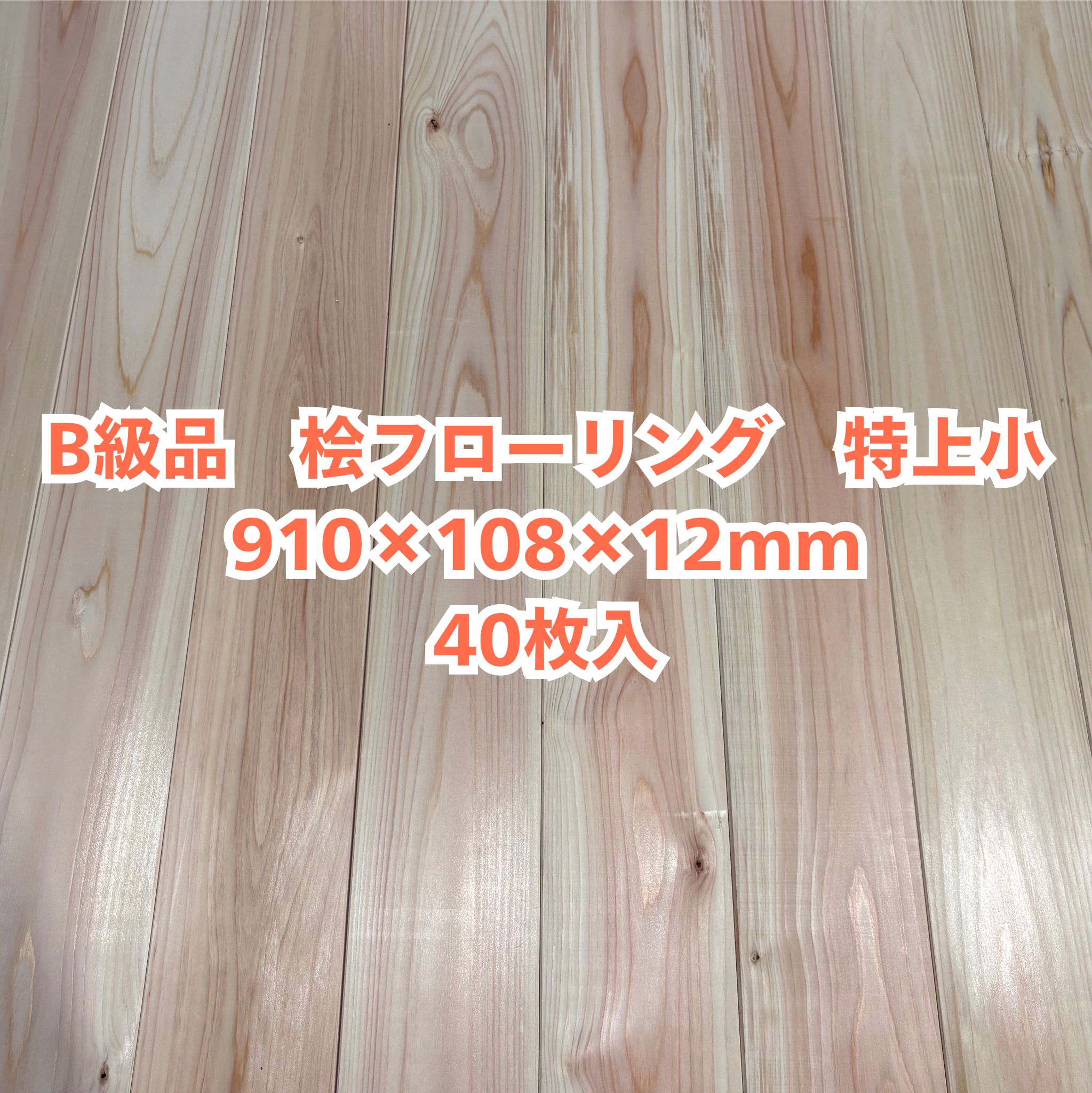 B級品 醇乎たる 桧 フローリング 12×108×910 40枚入り口・入口 特上小 ひのき ヒノキ 檜 床材 醇乎たる板