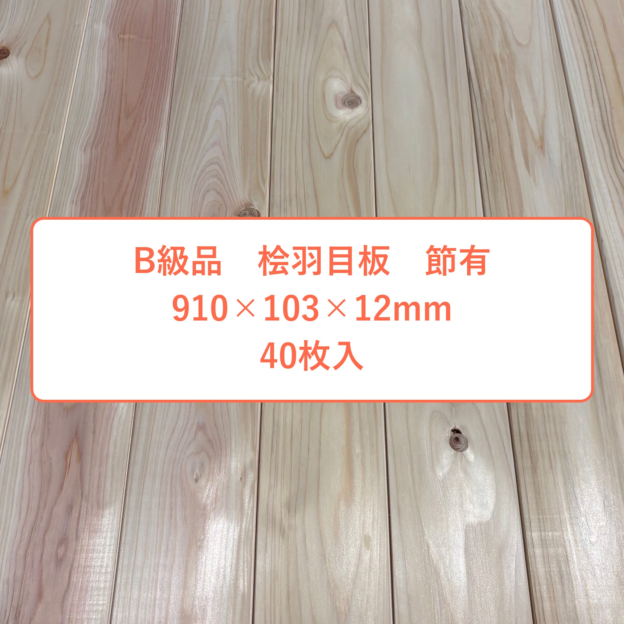 B級品 純一無雑 桧 羽目板 12×103×910 40枚入り口・入口 節有 ひのき ヒノキ 檜 壁板 天井板 純一無雑板