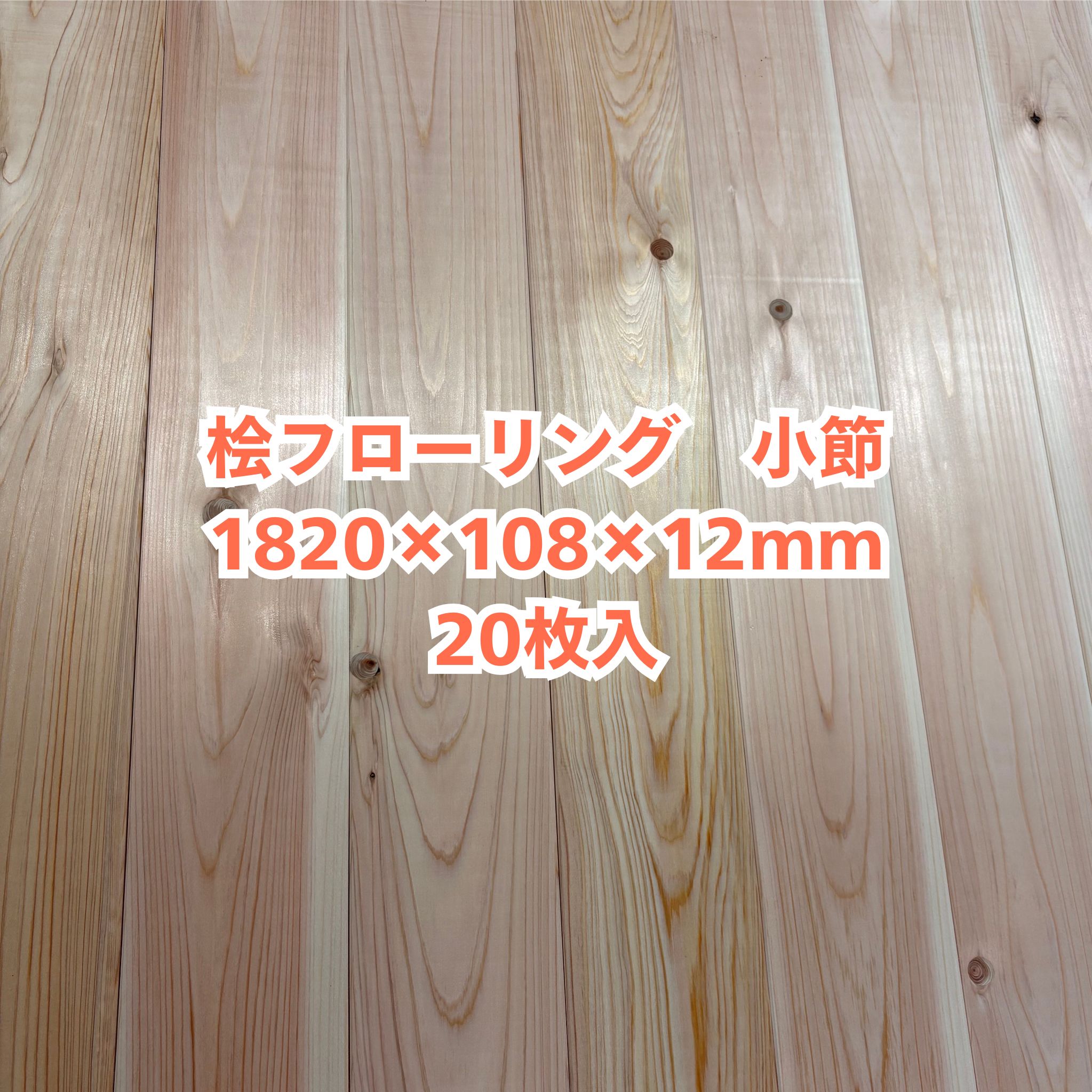 無垢 桧 フローリング 12×108×1820 20枚入り 小節 ひのき ヒノキ 檜 床材 無垢板【個人様は西濃運輸営業所止め】