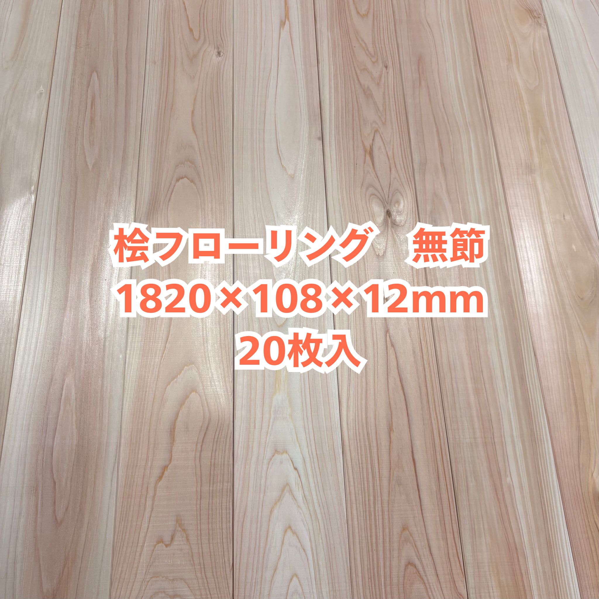 無垢 桧 フローリング 12&times;108&times;1820 20枚入り 無節 ひのき ヒノキ 檜 床材 無垢板【個人様は西濃運輸営業所止め】｜無垢ヒノキ専門　林材木店