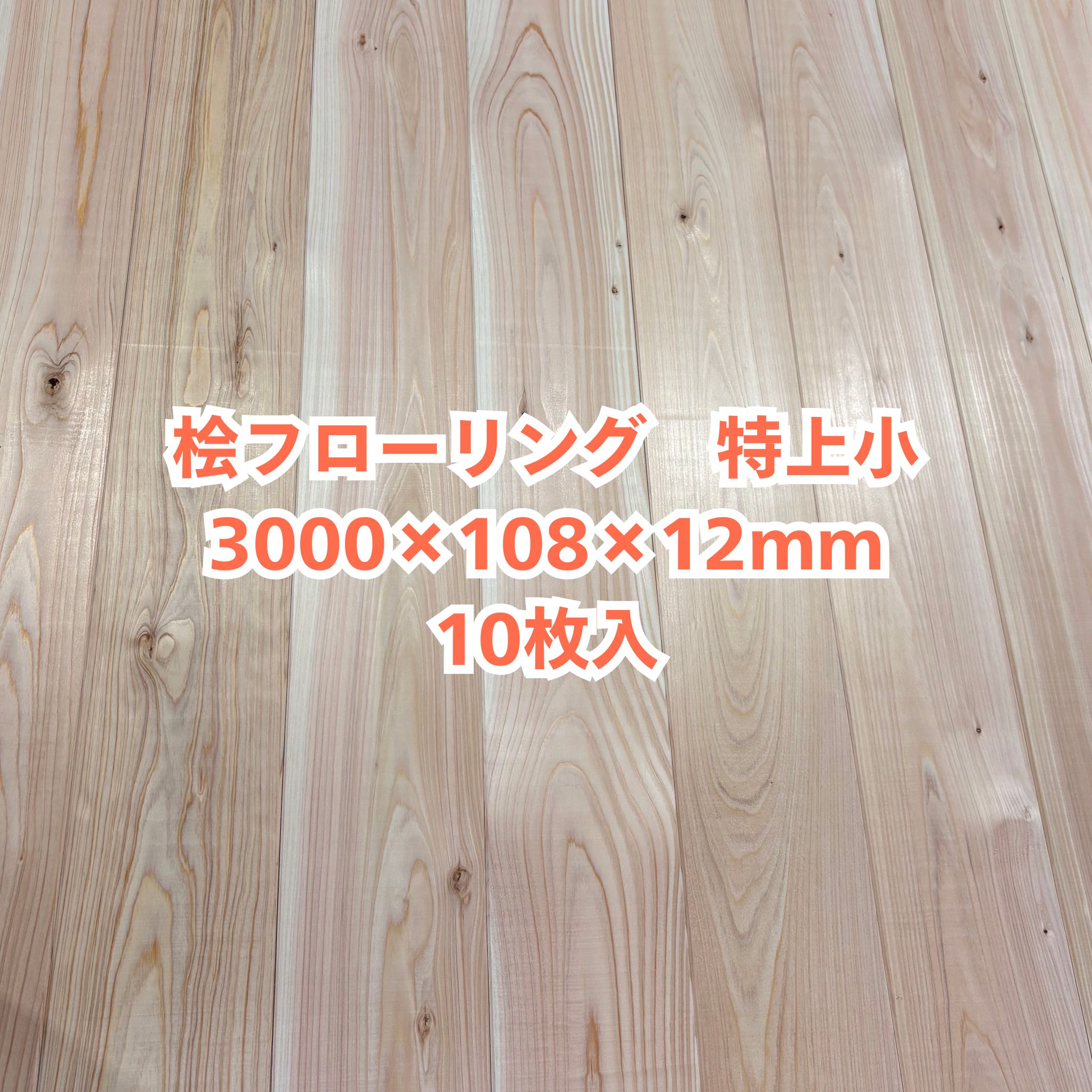 無垢 桧 フローリング 12×108×3000 10枚入り 特上小 ひのき ヒノキ 檜 床材 無垢板【個人様は西濃運輸営業所止め】