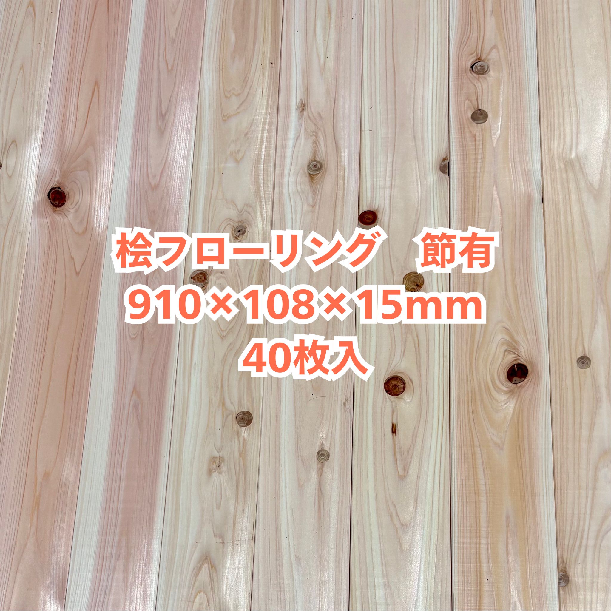 無垢 桧 フローリング 15×108×910 40枚入り 節有 ひのき ヒノキ 檜 床材 無垢板