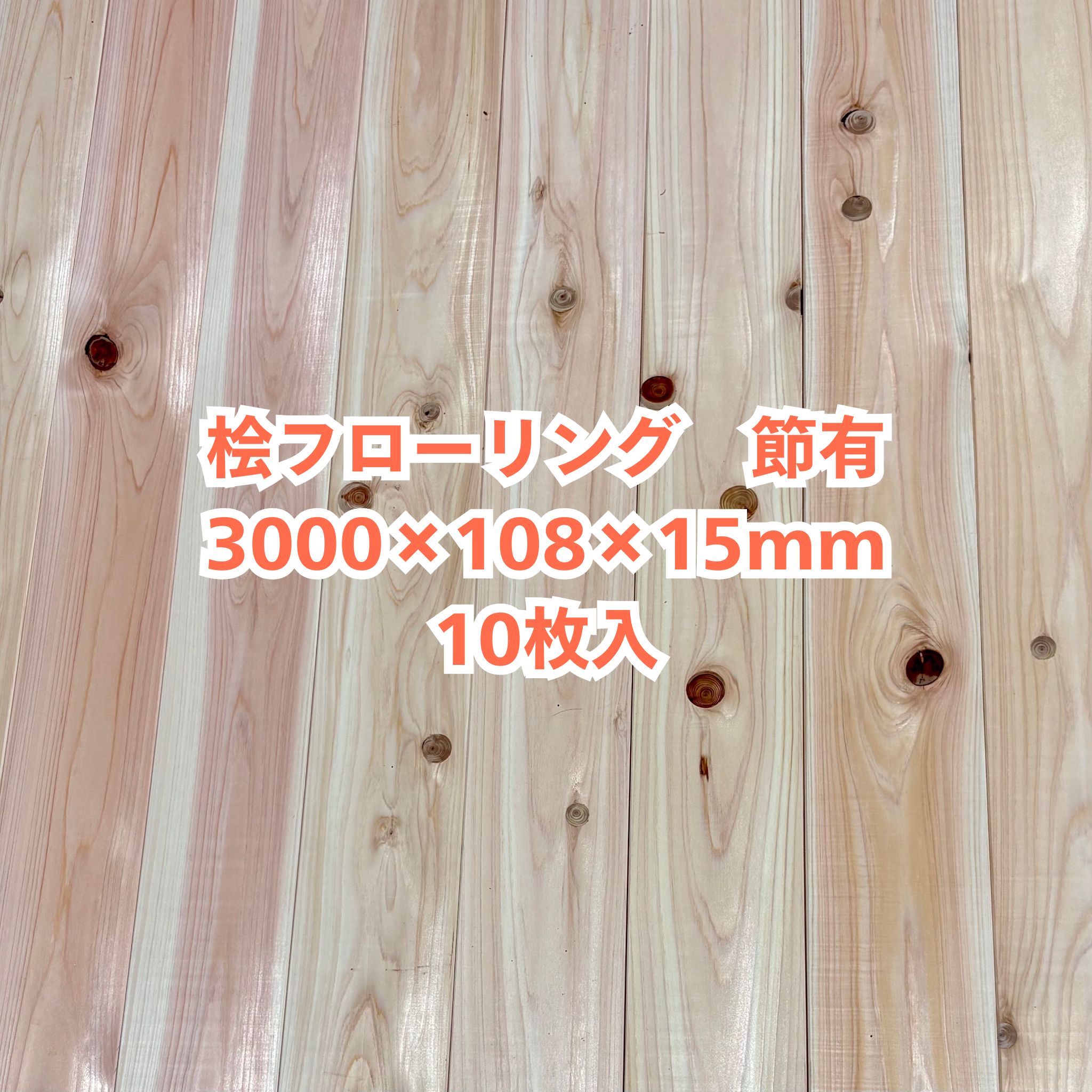 無垢 桧 フローリング 15×108×3000 10枚入り 節有 ひのき ヒノキ 檜 床材 無垢板【個人様は西濃運輸営業所止め】