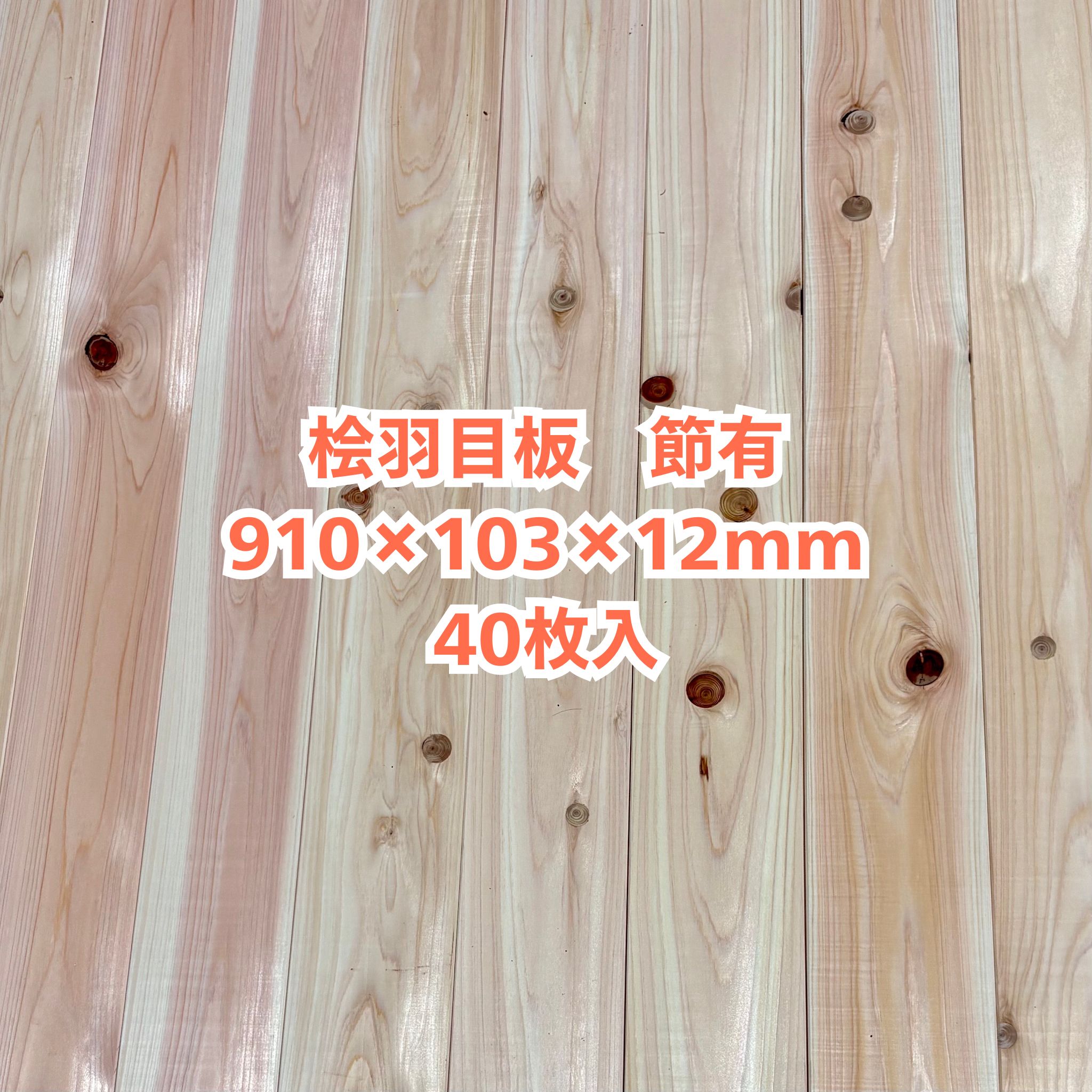 純一無雑 桧 羽目板 12×103×910 40枚入り口・入口 節有 ひのき ヒノキ 檜 壁板 天井板 純一無雑板