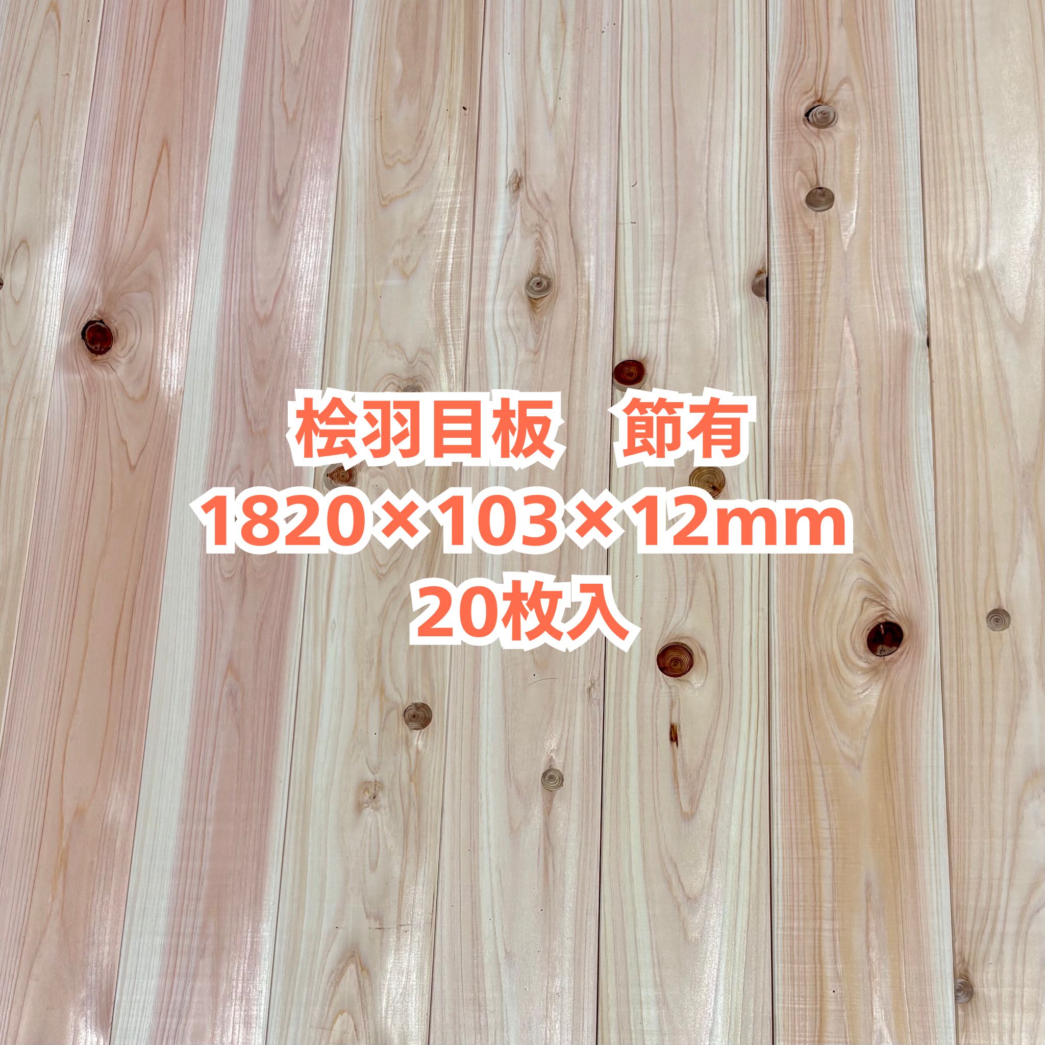 醇乎たる 桧 羽目板 12×103×1820 20枚入り口・入口 節有 ひのき ヒノキ 檜 壁板 天井板 醇乎たる板【人間様は西濃運輸取り引き所打ち切り】