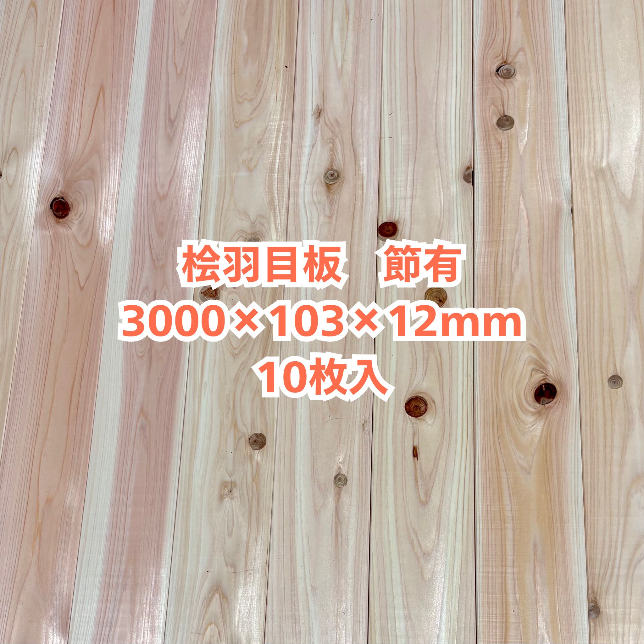 純一無雑 桧 羽目板 12×103×3000 10枚入り口・入口 節有 ひのき ヒノキ 檜 壁板 天井板 純一無雑板【人間様は西濃運輸取り引き所打ちきり】
