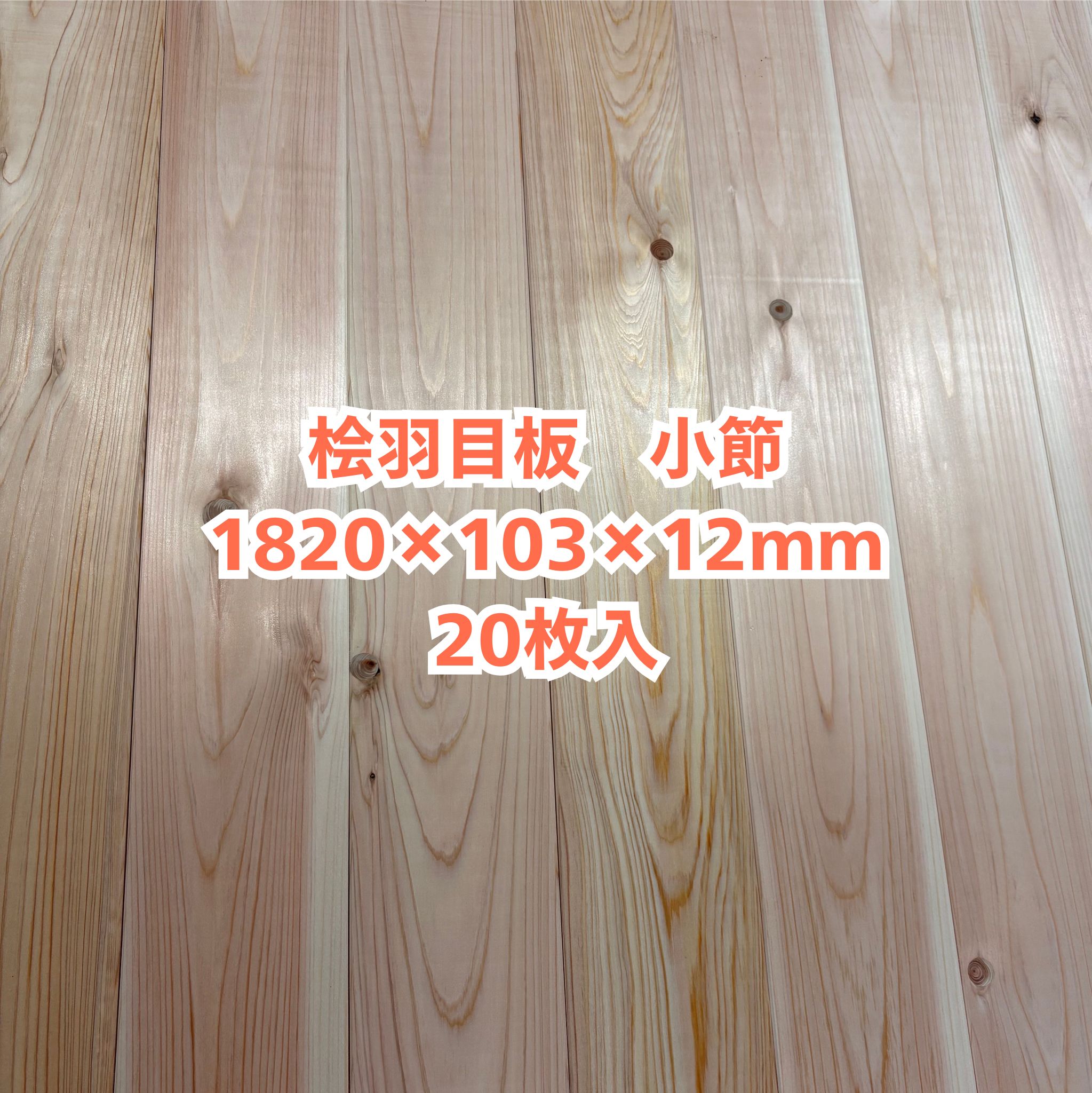 醇乎たる 桧 羽目板 12×103×1820 20枚入り口・入口 突っ張り ひのき ヒノキ 檜 壁板 天井板 醇乎たる板【人間様は西濃運輸取り引き所打ち切り】