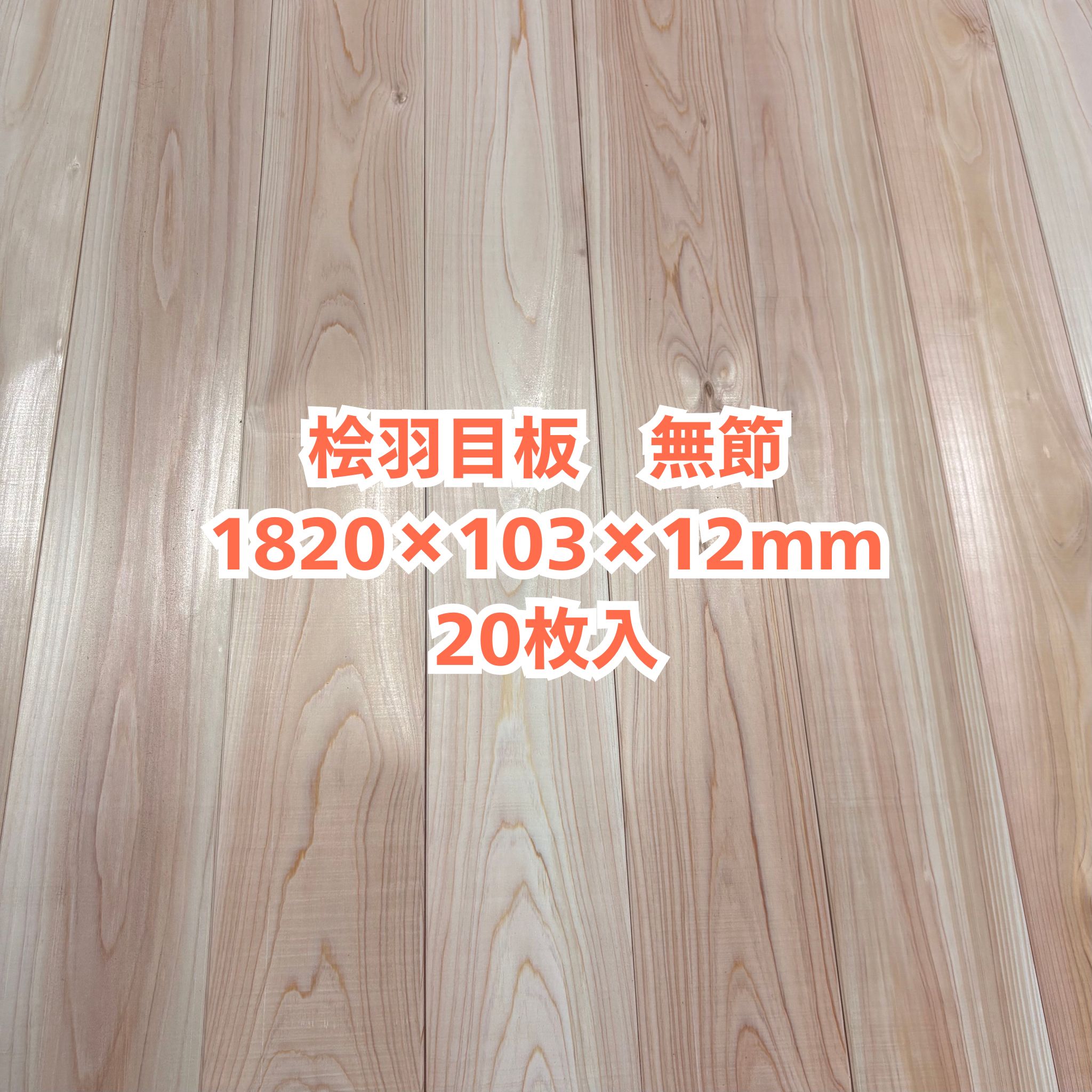 純一無雑 桧 羽目板 12×103×1820 20枚入り口・入口 無節 ひのき ヒノキ 檜 壁板 天井板 純一無雑板【人間様は西濃運輸取り引き所打ちきり】