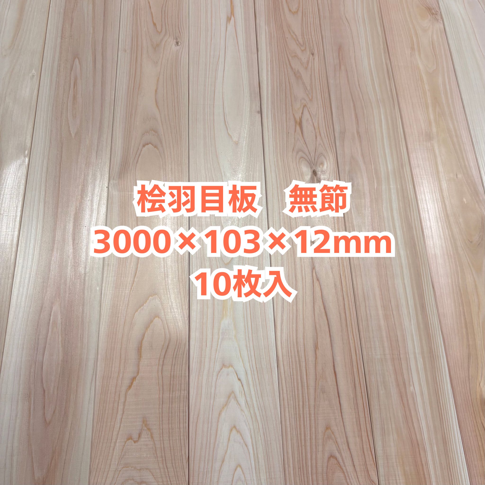 純一無雑 桧 羽目板 12×103×3000 10枚入り口・入口 無節 ひのき ヒノキ 檜 壁板 天井板 純一無雑板 【人間様は西濃運輸取り引き所打ちきり】